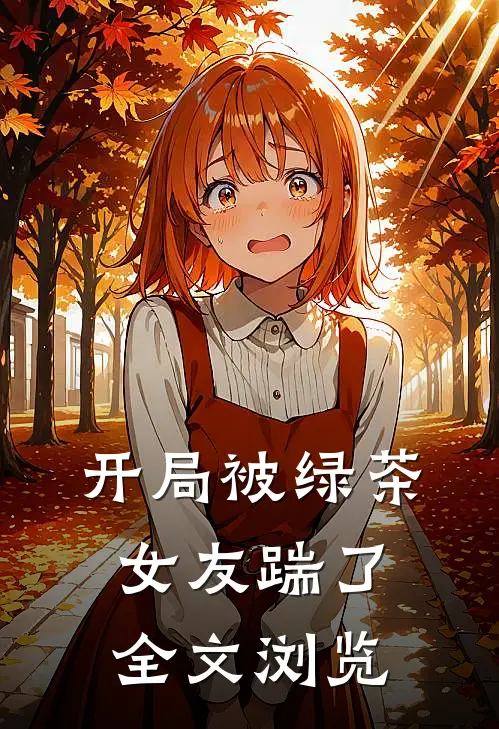 开局被绿茶女友踹了全文浏览
