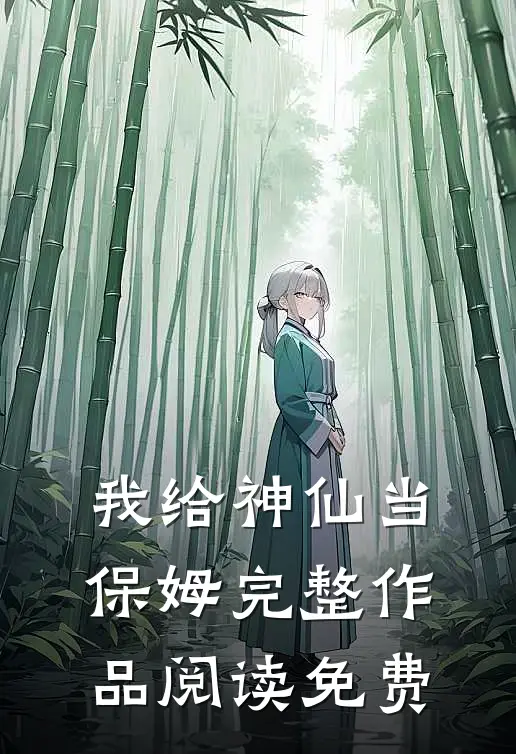 我给神仙当保姆完整作品阅读免费