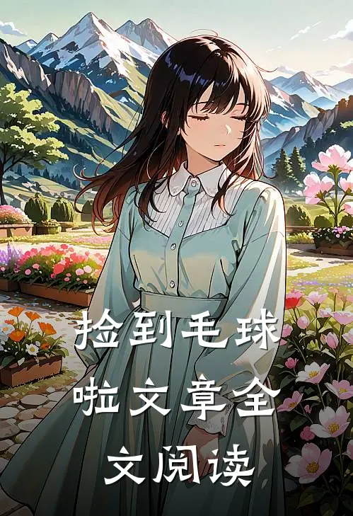 捡到毛球啦文章全文阅读