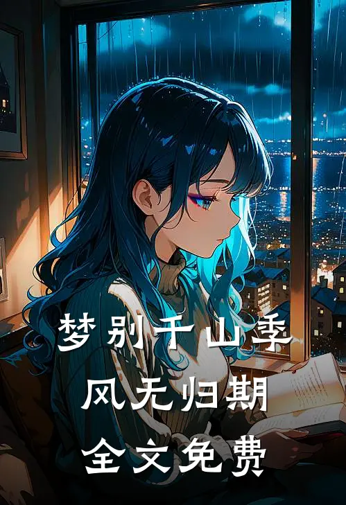 梦别千山季风无归期全文免费