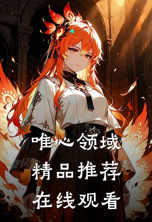 唯心领域精品推荐在线观看
