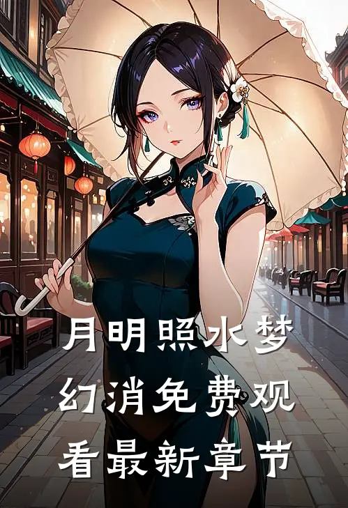 月明照水梦幻消免费观看最新章节