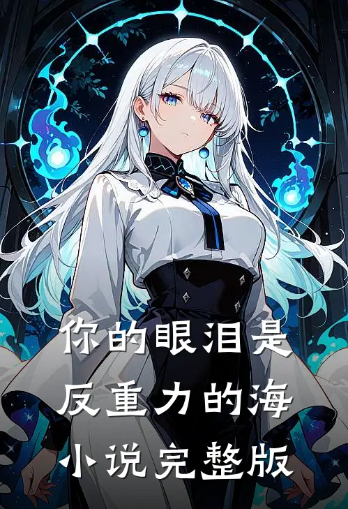 你的眼泪是反重力的海小说完整版