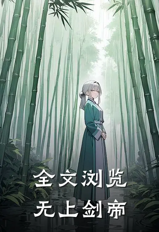 全文浏览无上剑帝