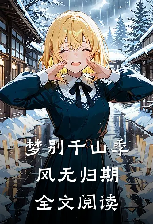 梦别千山季风无归期全文阅读