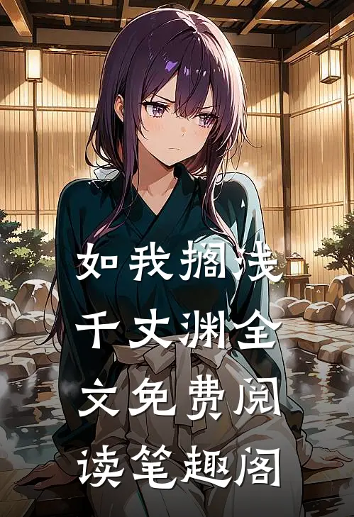 如我搁浅千丈渊全文免费阅读笔趣阁