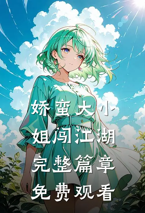 娇蛮大小姐闯江湖完整篇章免费观看