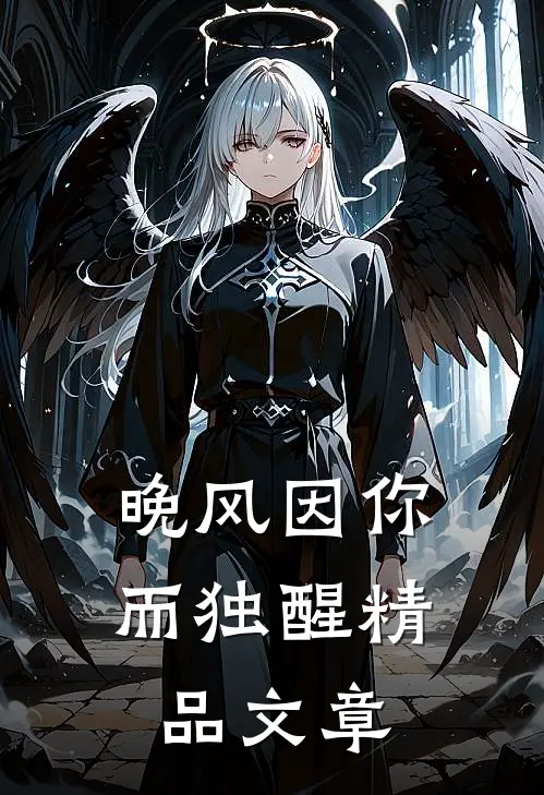 晚风因你而独醒精品文章