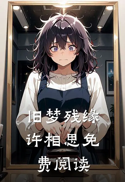 旧梦残缘许相思免费阅读