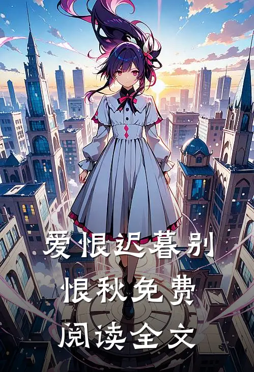 爱恨迟暮别恨秋免费阅读全文
