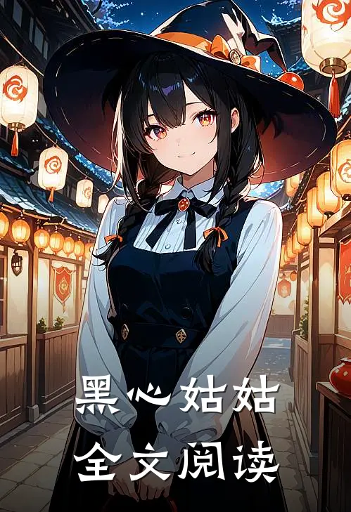 黑心姑姑全文阅读