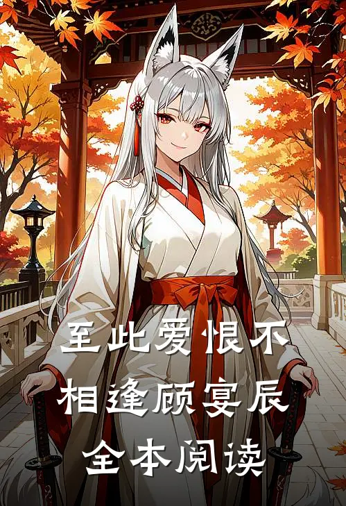 至此爱恨不相逢顾宴辰全本阅读