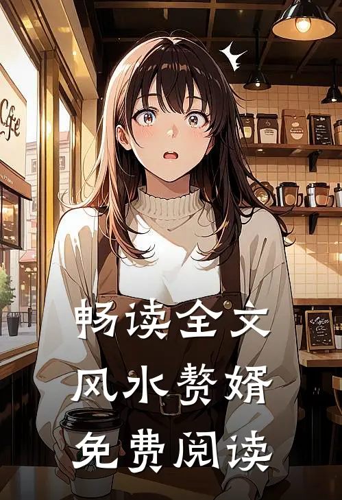 畅读全文风水赘婿免费阅读