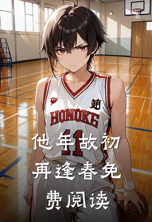 他年故初再逢春免费阅读