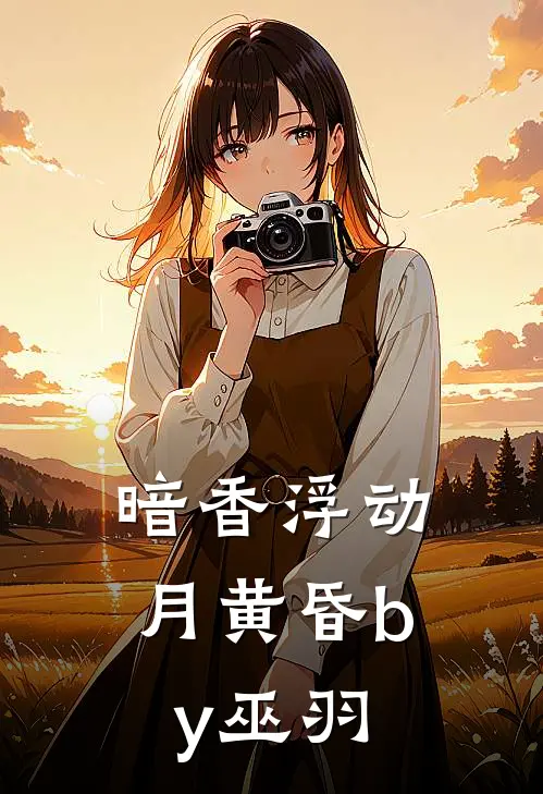 暗香浮动月黄昏by巫羽