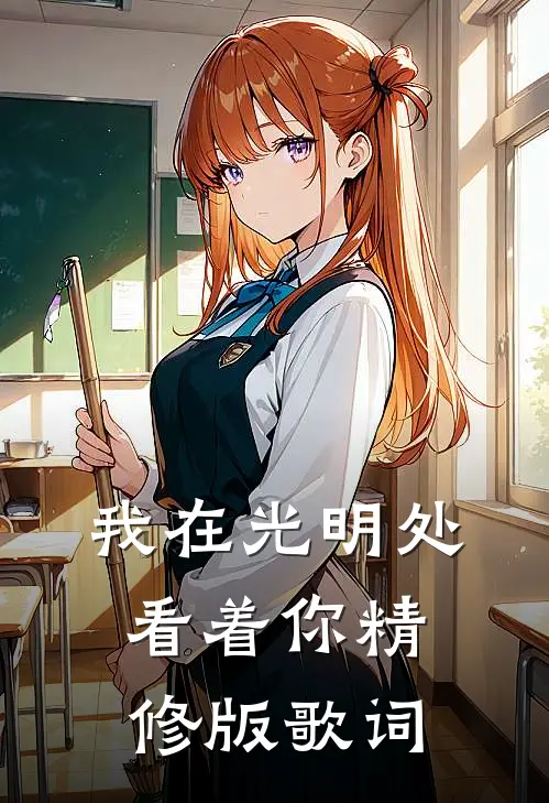 我在光明处看着你精修版歌词