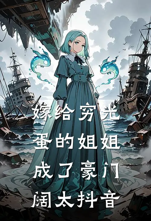 嫁给穷光蛋的姐姐成了豪门阔太抖音