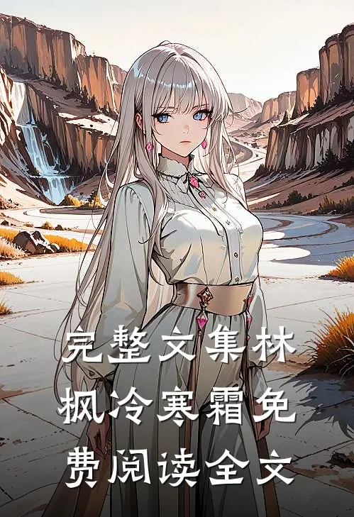 完整文集林枫冷寒霜免费阅读全文
