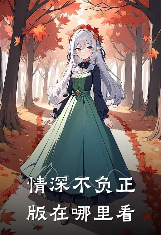 情深不负正版在哪里看