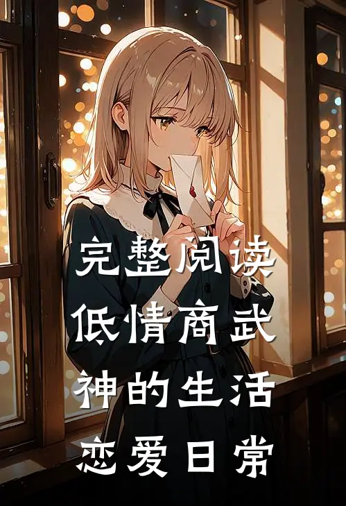 完整阅读低情商武神的生活恋爱日常
