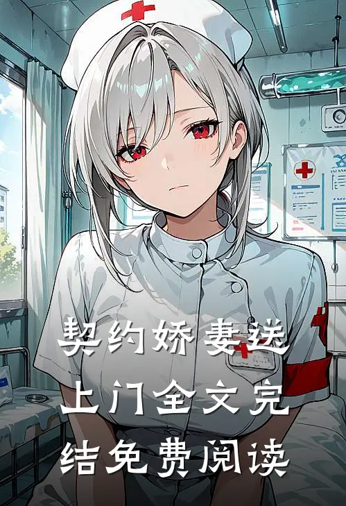 契约娇妻送上门全文完结免费阅读