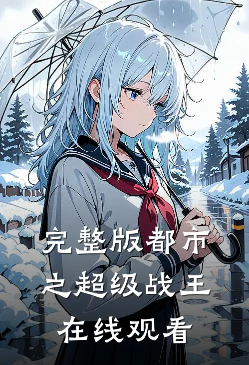 完整版都市之超级战王在线观看