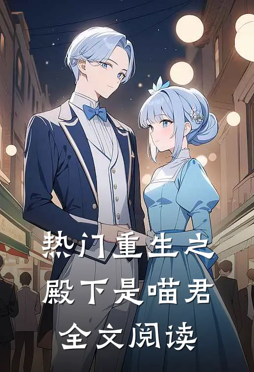 热门重生之殿下是喵君全文阅读