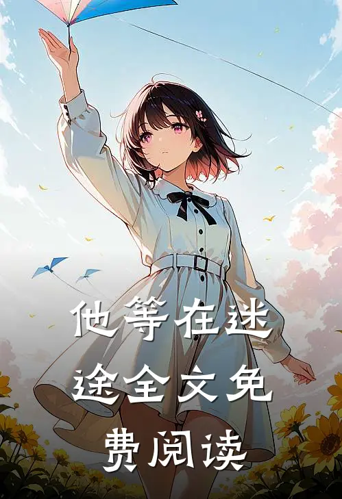 他等在迷途全文免费阅读