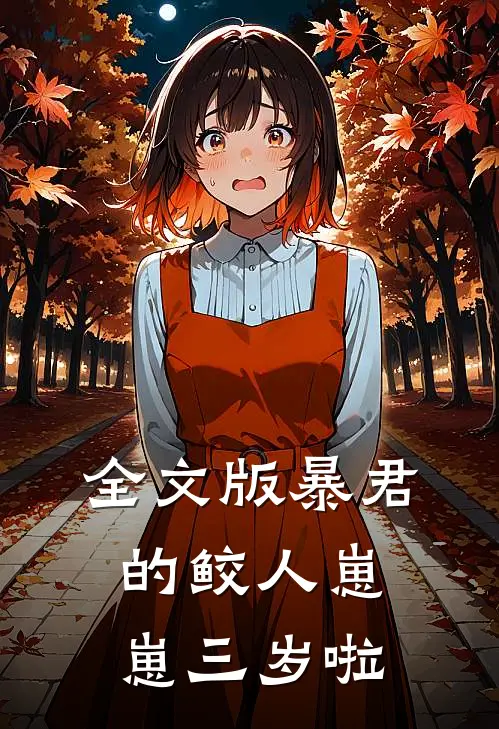 全文版暴君的鲛人崽崽三岁啦