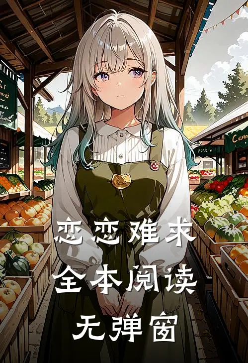 恋恋难求全本阅读无弹窗