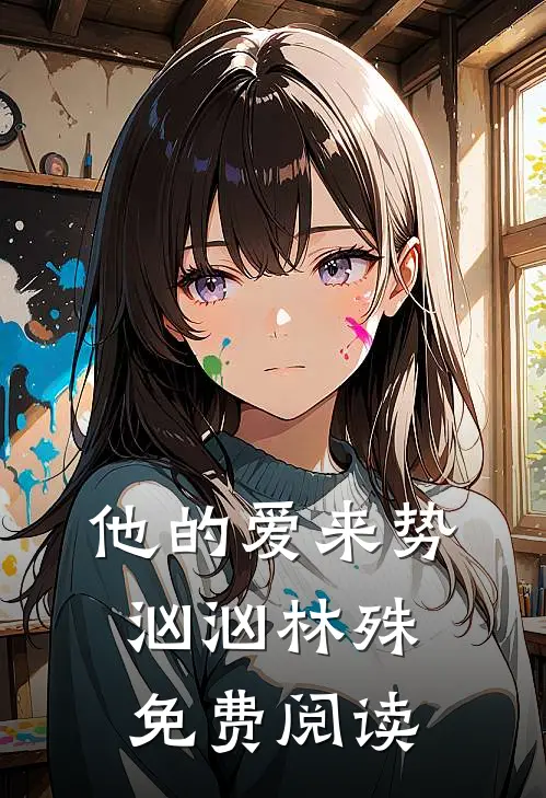 他的爱来势汹汹林殊免费阅读