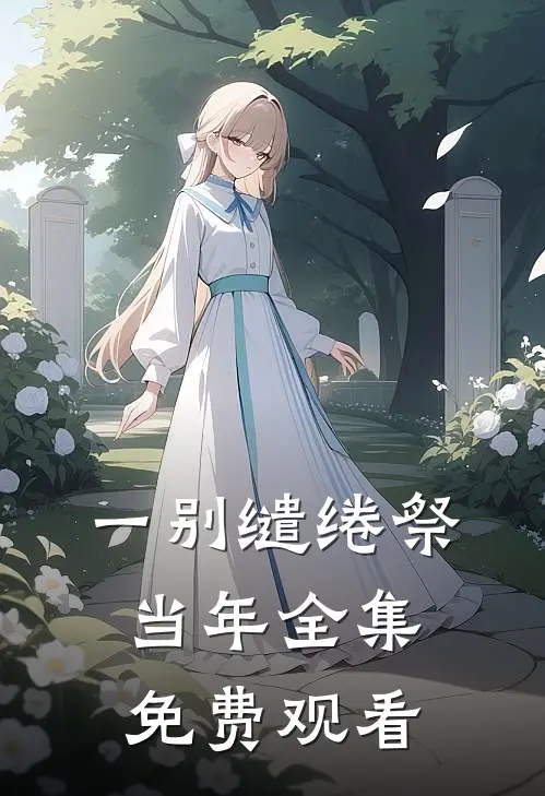 一别缱绻祭当年全集免费观看