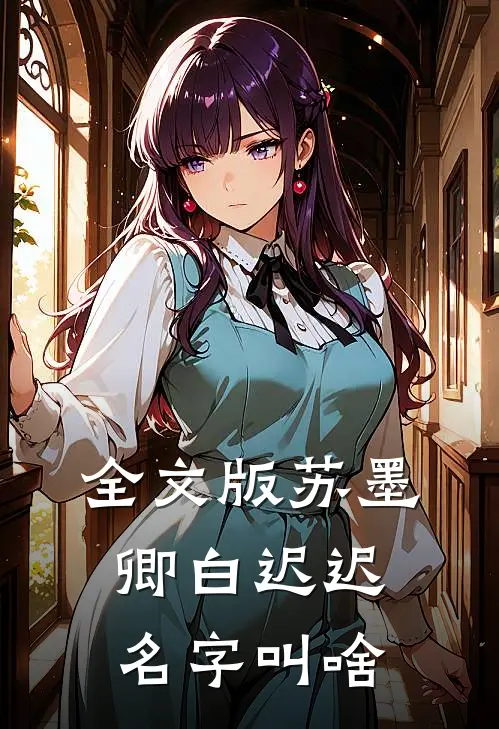 全文版苏墨卿白迟迟名字叫啥