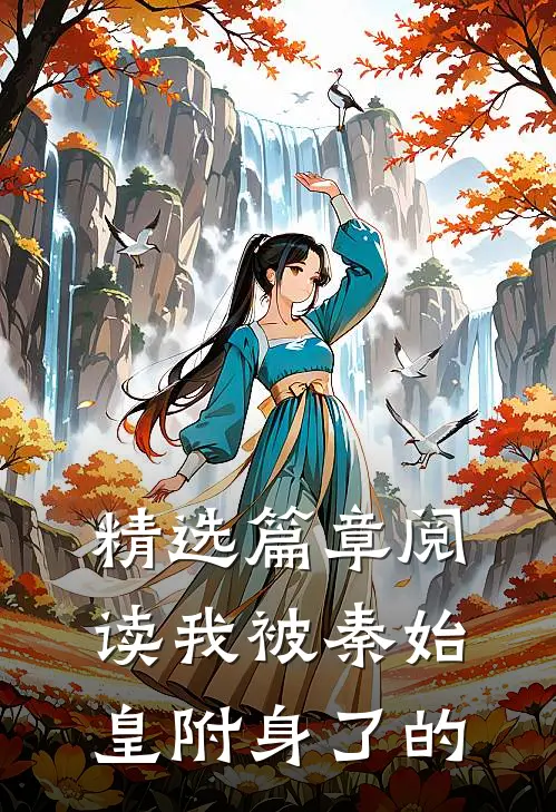 精选篇章阅读我被秦始皇附身了的