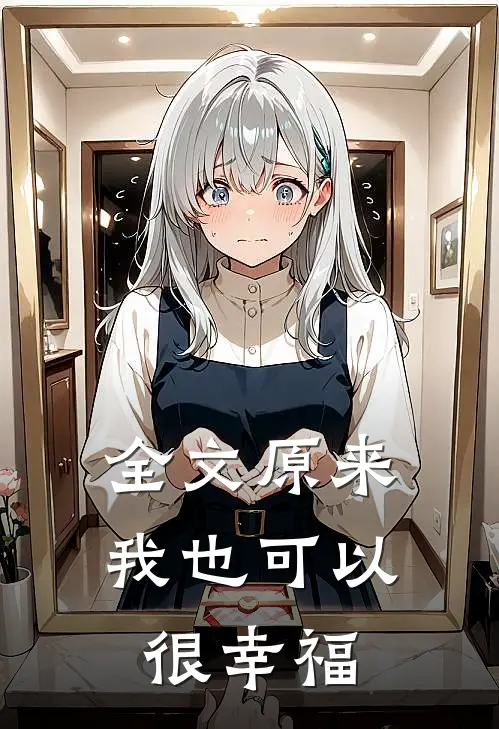 全文原来我也可以很幸福