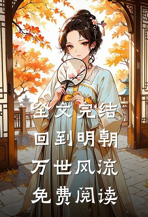 全文完结回到明朝万世风流免费阅读