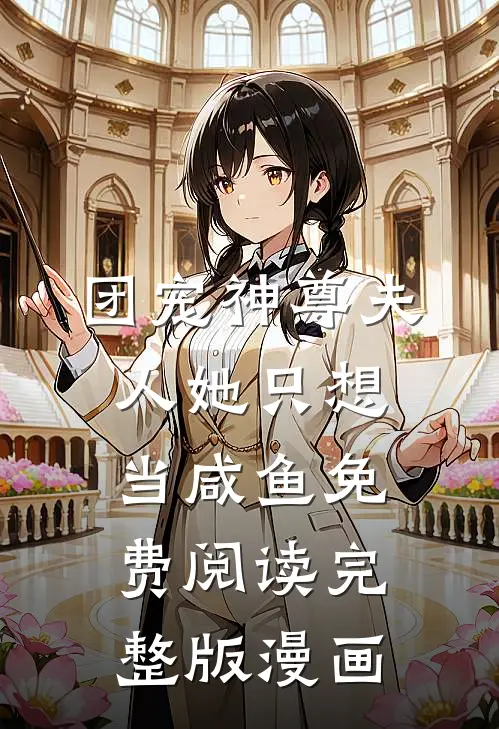 团宠神尊夫人她只想当咸鱼免费阅读完整版漫画