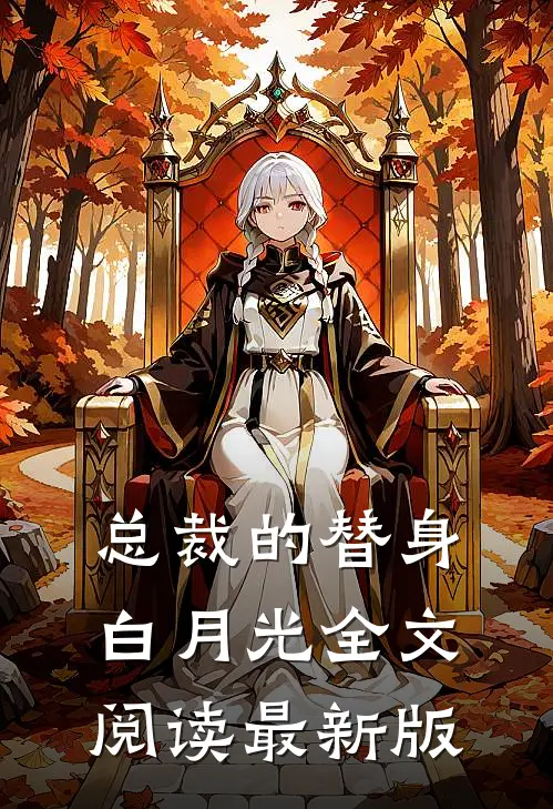 总裁的替身白月光全文阅读最新版