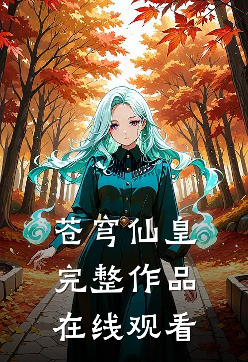 苍穹仙皇完整作品在线观看