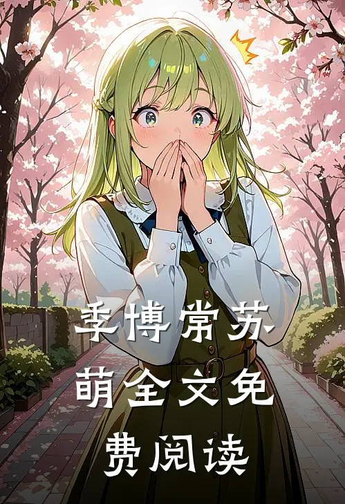 季博常苏萌全文免费阅读