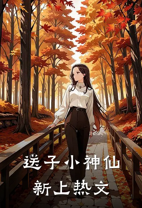 送子小神仙新上热文