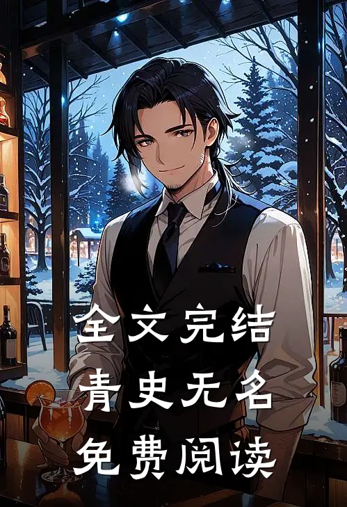 全文完结青史无名免费阅读