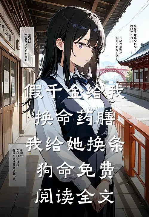 假千金给我换命药膳，我给她换条狗命免费阅读全文