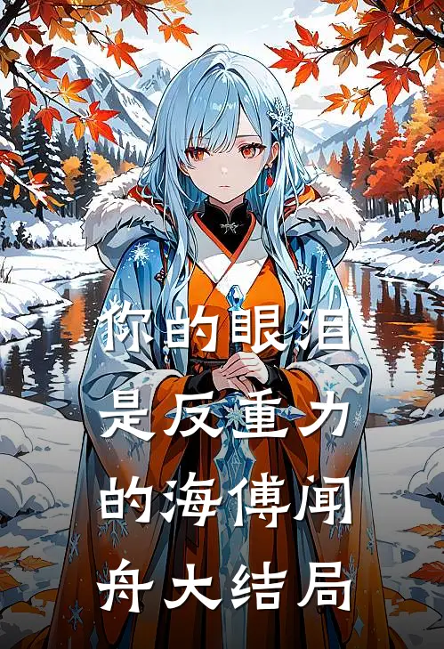 你的眼泪是反重力的海傅闻舟大结局