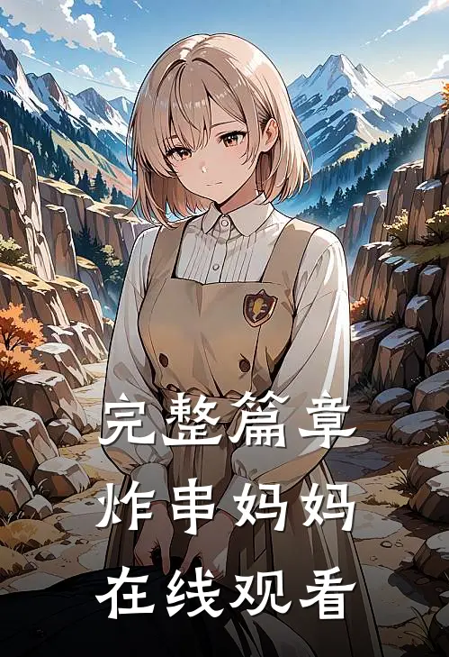 完整篇章炸串妈妈在线观看