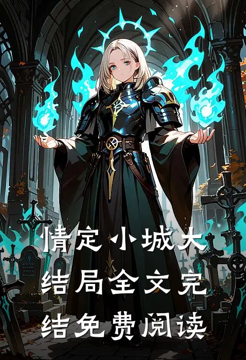情定小城大结局全文完结免费阅读
