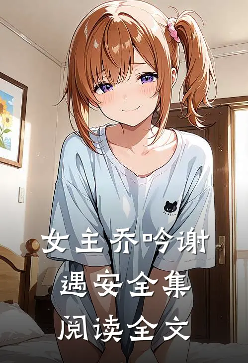 女主乔吟谢遇安全集阅读全文
