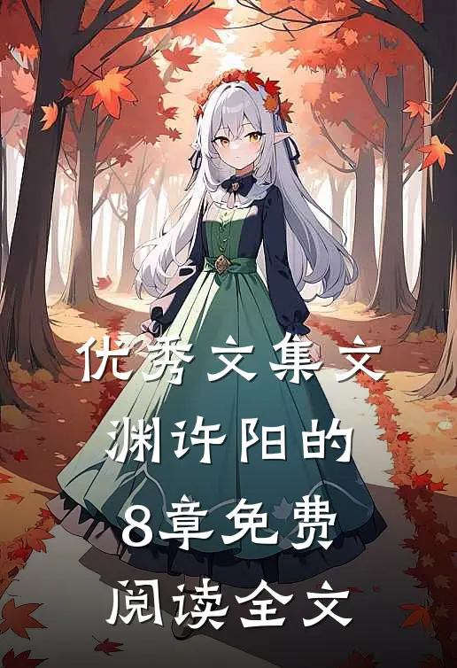 优秀文集文渊许阳的8章免费阅读全文