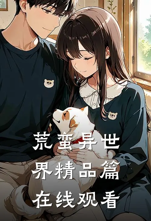 荒蛮异世界精品篇在线观看