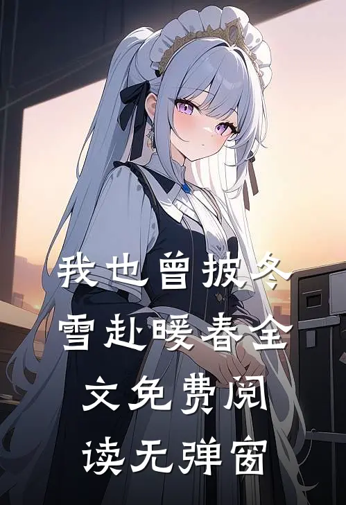 我也曾披冬雪赴暖春全文免费阅读无弹窗